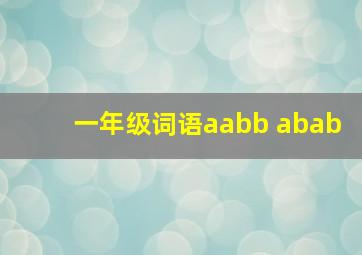 一年级词语aabb abab